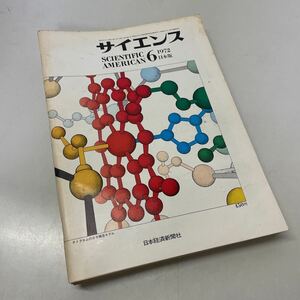 220609★T10★サイエンス SCIENTIFIC AMERICAN 日本版 日本経済新聞社 1972年 不揃い5冊セット★日経サイエンス 科学 雑誌