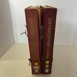 220617★R19★日本分県地図地名総覧 併公共施設便覧 1966年版 1968年版 2冊セット 人文社★国鉄 古地図 除籍本の画像3