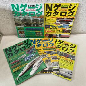 220618★F05★Nゲージカタログ 車両編 2004〜2009年 5冊セット 「買う」「集める」「飾る」を大満喫！ イカロス出版★鉄道模型 雑誌