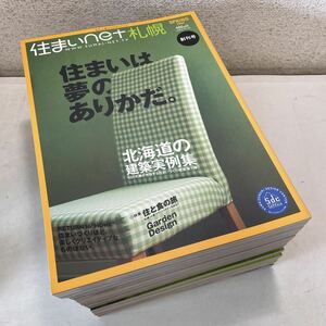 220619★C12★住まいnet北海道 2004年創刊号〜2008年春&夏号 不揃い14冊セット 北海道の住まいと暮らしのデザインブック★インテリア