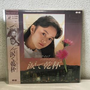 220621◆CB11◆LD レーザーディスク 涙で乾杯 帯付 1990年作品 ドゥドゥ・チェン グロリア・イップ 映画 