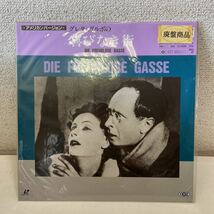 220625★CB13★LD グレタ・ガルボの喜びなき街 DIE FREUDLOSE GASSE アメリカンバージョン 未開封品★ 帯付き 未開封盤 レーザーディスク_画像1