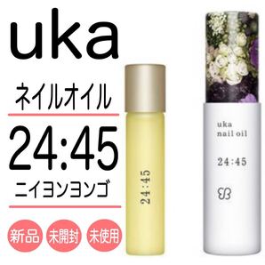 uka ウカ ネイルオイル 24:45 (ニイヨンヨンゴ) ●新品・未開封・未使用●