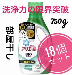 アリエール バイオサイエンスジェル 【部屋干し】洗濯用洗剤 【750g×18個】★日本全国、離島も送料無料
