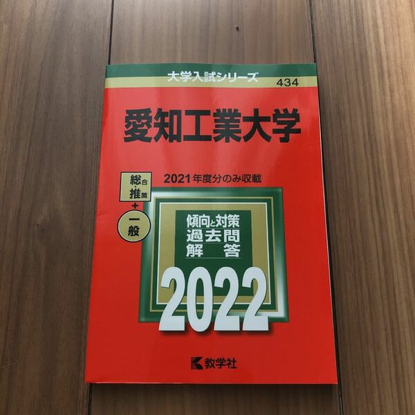 赤本　大学入試シリーズ　愛知工業大学　2022 教学社　¥1980