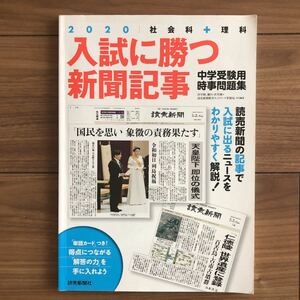 入試に勝つ新聞記事2020 中学受験用時事問題集　中学入試　対策　読売新聞社