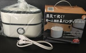 蒸気で炊く!お一人様用ハンディ炊飯器