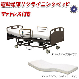 【開梱・組立て設置付き】電動ベッド 3モーター ウレタンマットレス MFC-13S リクライニングベッド 介護ベッド シングル