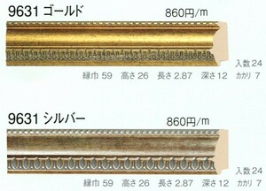 額縁材料 資材 モールディング 樹脂製 9631 ２０本１カートン/１色 ゴールド シルバー