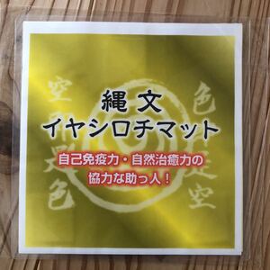 イヤシロチマット　縄文環境株式会社