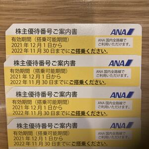 【番号通知のみ】ANA 全日空 全日本空輸 株主優待券