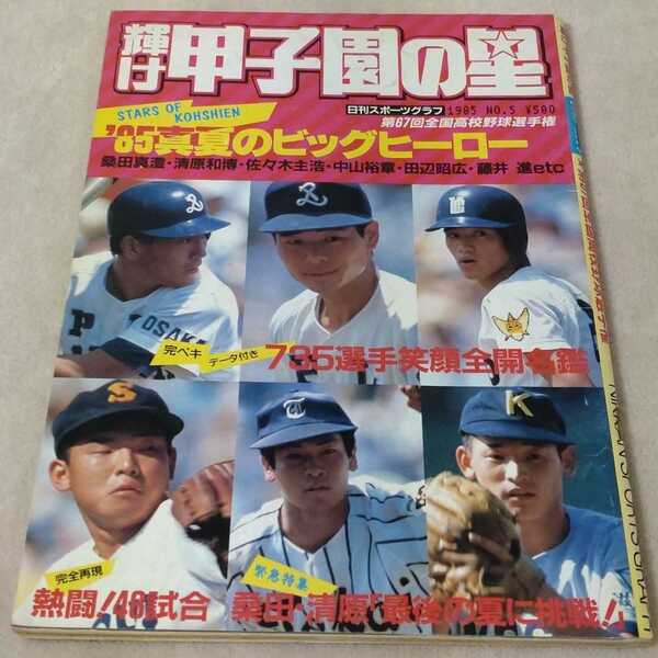 【高校野球】輝け甲子園の星　1985年　桑田　清原 