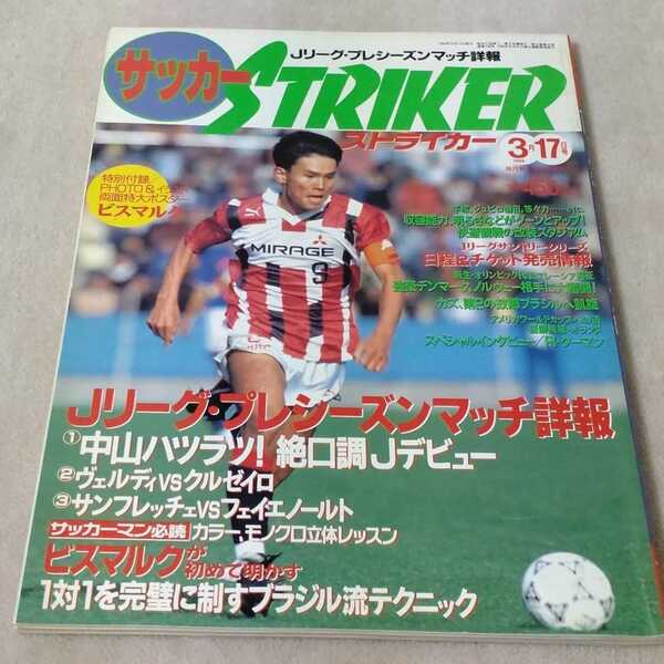 サッカーストライカー 1994年3月17日号