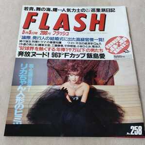 FLASH フラッシュ 1992年5月5日号