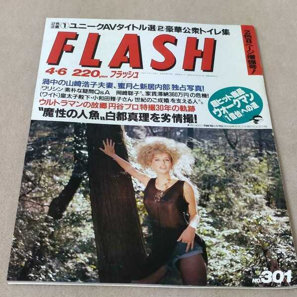 FLASH　フラッシュ　1993年4・6