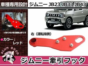 送料無料 JB23 JB33 JB43 ジムニー JM23 AZオフロード 牽引フック けん引フック レッド 赤 フロント 運転席 右側 トーイングフック