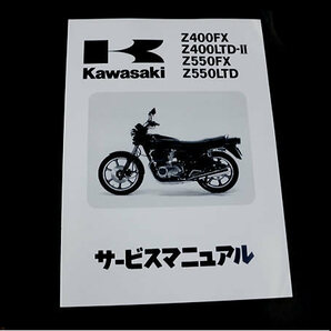 【正規品】 カワサキ純正 サービスマニュアル Z400FX-E2 KZ400E-011501～ 純正整備書 整備手順 説明書の画像1