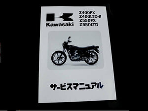 【正規品】 カワサキ純正 サービスマニュアル Z400FX-E2 KZ400E-011501～ 純正整備書 整備手順 説明書