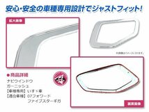 いすゞ ファイブスターギガ H27/11～ メッキ ナビウインドー ガーニッシュ パネル 窓枠 ABS製 外装 デコトラ カスタム_画像2