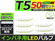 メール便送料無料 高輝度 LED T5 ホワイト 白 50個 +2保証 インパネ メーター エアコンパネル インジゲーター シガーライター_画像1