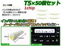 メール便送料無料 高輝度 LED T5 ホワイト 白 50個 +2保証 インパネ メーター エアコンパネル インジゲーター シガーライター_画像2