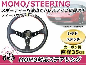 ディープコーン USDM MOMO モモ形状 ステアリング 350mm 35Φ カーボン柄 レッドステッチ 赤糸 競技用ハンドル スポーツカー レースカー