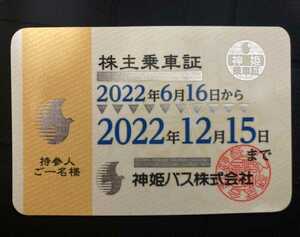 神姫バス　株主優待　乗車証　2022年12月15日まで　神姫バス株式会社　定期　