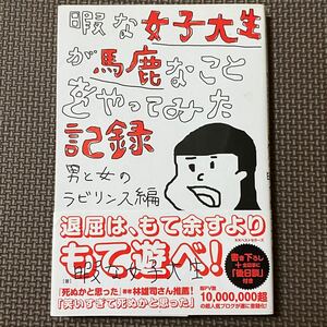 暇な女子大生が馬鹿なことをやってみた記録