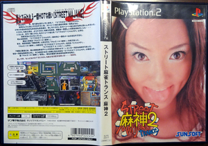 PS2 ストリート麻雀トランス 麻神2 /動作品 送料無料