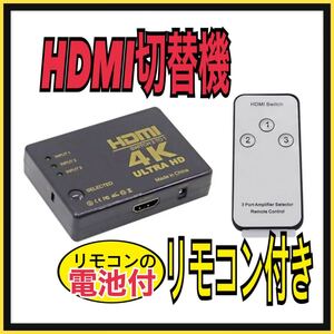 HDMI セレクター 4K 3D hdmi切替器 3ポート 3in1 リモコン付