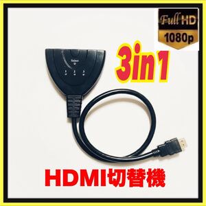 HDMI セレクター hdmi切替器 3ポート 3in1 1080p/3D