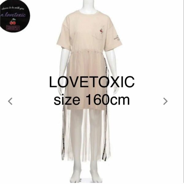 新品 LOVETOXIC チュールスカートドッキングワンピース 160 ベージュ