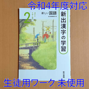 令和4年対応 新学習指導要領「新出漢字の学習 2年 東京書籍【生徒用】」中学 国語 漢字練習ノート 漢字テスト 漢字練習帳 東書 東/