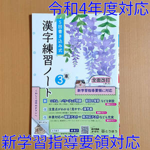 令和4年対応 新学習指導要領「5回書き込み式 漢字練習ノート 3年 東京書籍版」とうほう 中学 国語 漢字の練習 漢字練習帳 東書 東/