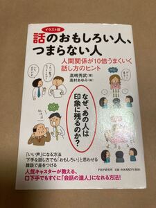 話のおもしろい人、つまらない人