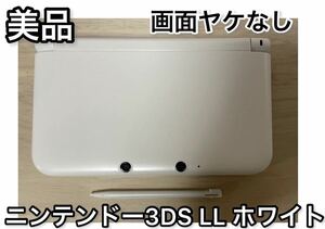 【美品】ニンテンドー3DS LL ホワイト 本体 タッチペン付き
