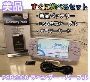 【美品】PSP「プレイステーション・ポータブル」 ラベンダー・パープル (PSP-2000LP) 