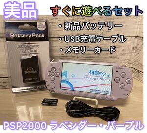 【美品】PSP「プレイステーション・ポータブル」 ラベンダー・パープル (PSP-2000LP)