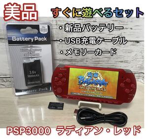 【美品】PSP「プレイステーション・ポータブル」 ラディアント・レッド (PSP-3000RR)