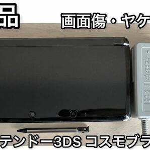 【美品】ニンテンドー3DS コスモブラック 充電器付き