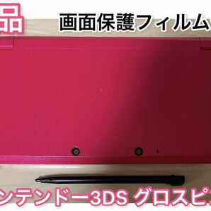 【美品】ニンテンドー3DS グロスピンク 本体 タッチペン付き