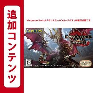 モンスターハンターライズサンブレイク 追加コンテンツ switch ニンテンドースイッチ コード DLC Nintendo モンハンライズサンブレイク