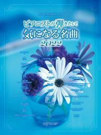 新品 楽譜 デプロ ワンランク上のピアノソロ ピアニストが弾きたい！気になる名曲2022(4589496596588)