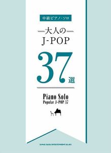 新品 楽譜 シンコーミュージック 中級ピアノ・ソロ 大人のJ-POP37選(4997938040887)