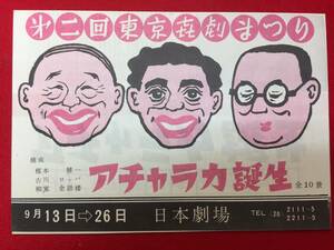 64207『アチャランカ誕生』日劇チラシ　榎本健一　古川ロッパ　柳家金語楼　三木のり平　トニー谷