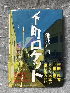 【送料無料】 池井戸潤 第145回 直木賞受賞作 「下町ロケット」 初版・元帯