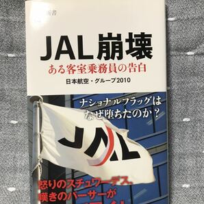 【未開封・未使用品】 【送料無料】 日本航空・グループ2010 「JAL崩壊 ある客室乗務員の告白」 文春新書　帯付き