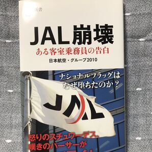 【相当の美品】 【送料無料】 日本航空・グループ2010 「JAL崩壊 ある客室乗務員の告白」 文春新書 帯付き