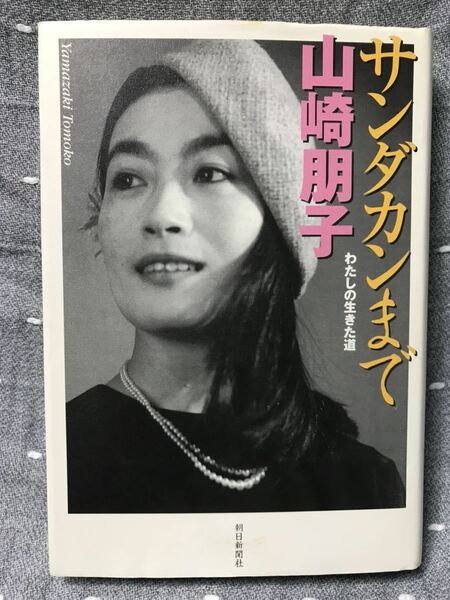 【美品】 【送料無料】　山崎朋子 「サンダカンまで　わたしの生きた道」 朝日新聞社　単行本