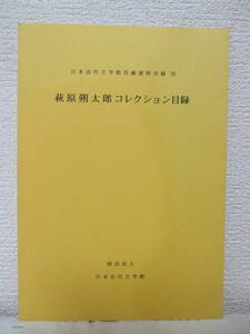 【萩原朔太郎コレクション目録（日本近代文学館所蔵資料目録26）】1999年3月／編集発行＝日本近代文学館（★原稿・書簡・写真・文書、他）